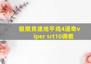 极限竞速地平线4道奇viper srt10调教